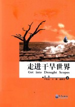 走进干旱世界