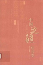 中国边疆社会学