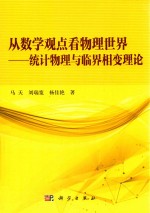 从数学观点看物理世界  统计物理与临界相变理论