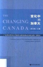 变化中的加拿大 广东外语外贸大学加拿大研究国际会议论文集 2016