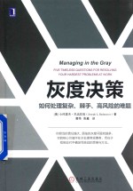 灰度决策 如何处理复杂、棘手、高风险的难题