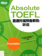 新东方 直通托福预备教程 听说