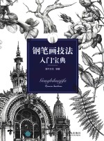 钢笔画技法入门宝典