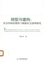 转型与建构 社会中间层组织与创新社会治理研究