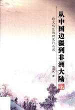 从中国边疆到非洲大陆 跨文化区域研究行与思
