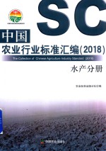 中国农业标准经典收藏系列 2018中国农业行业标准汇编 水产分册
