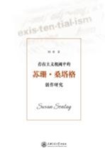 存在主义视阈中的苏珊 桑塔格创作研究