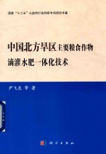 中国北方旱区主要粮食作物滴灌水肥一体化技术