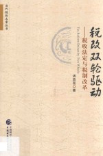 当代税收名家丛书 税改双轮驱动 税收法定与税制改革