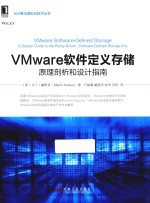 VMWARE软件定义存储 原理剖析和设计指南