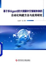 基于多Agent的大规模中文领域本体的自动化构建方法与应用研究