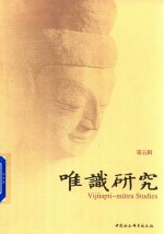 唯识研究 第5辑