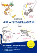 漫画家大课堂 动画人物绘画的基本法则