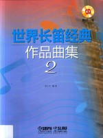 世界长笛经典作品曲集 2