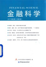 金融科学 2017年第2辑