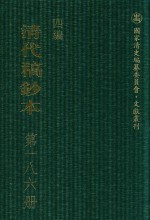 清代稿钞本 四编 第186册