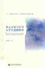 多元文化与中美大学生道德教育