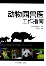 动物园兽医工作指南