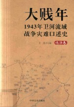 大贱年 1943年卫河流域战争灾难口述史 鸡泽卷