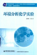 普通高等教育“十三五”环境工程类专业基础课规划教材 环境分析化学实验