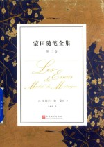 蒙田随笔全集 第2卷