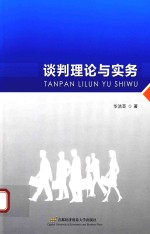 谈判理论与实务