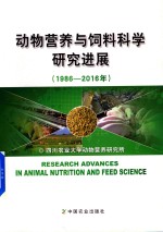 动物营养与饲料科学研究进展 1986-2016年