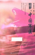 哈罗,中国军医