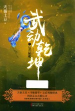 武动乾坤 7 远古秘藏