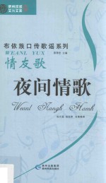 夜间情歌 情友歌 布依文
