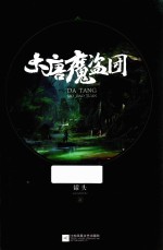 大唐魔盗团