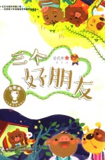 金熊猫儿童文学书系 三个好朋友 7-14岁