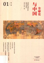 全球史与中国 第1辑