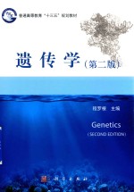 普通高等教育“十三五”规划教材 遗传学 第2版
