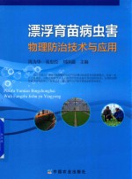 漂浮育苗病虫害物理防治技术与应用