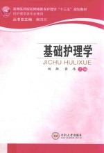 基础护理学