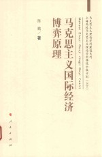 马克思主义国际经济博弈原理