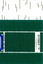 梁启超修身三书 节本明儒学案 上