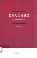 名家人文通识课 闳约大讲坛集萃