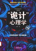 “诡计”心理学