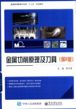 金属切削原理及刀具 第2版