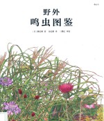 野外鸣虫图鉴