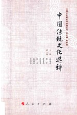 中国传统文化选讲