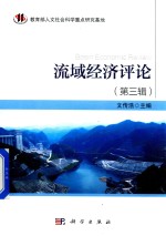 流域经济评论 第3辑