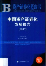 资产证券化蓝皮书 2017中国资产证券化发展报告
