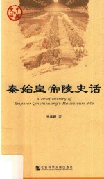秦始皇帝陵史话
