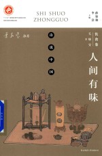 诗说中国 饮食卷 人间有味