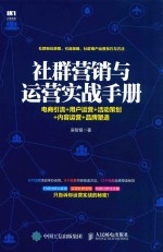社群营销与运营实战手册 电商引流+用户运营+活动策划+内容运营+品牌塑造