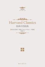 哈佛经典 经典中的经典