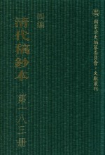 清代稿钞本 四编 第183册